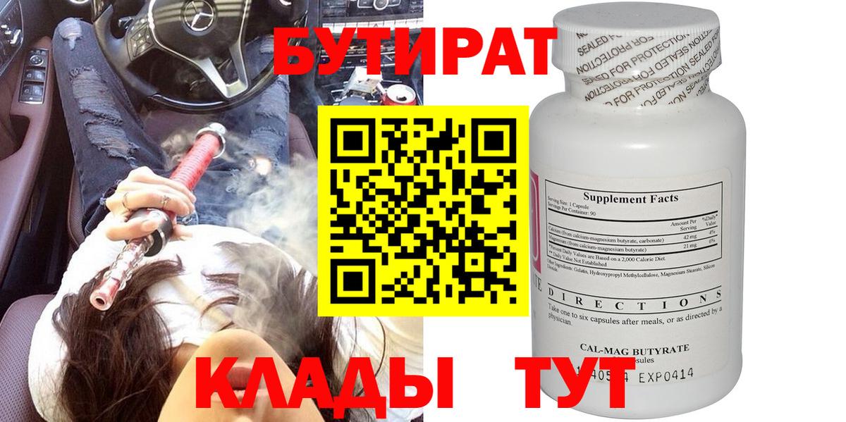 БУТИРАТ бутандиол Ленинск-Кузнецкий