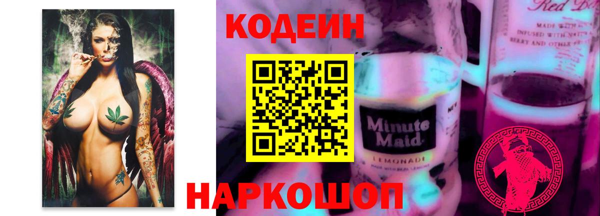 Ленинск-Кузнецкий  Кодеиновый сироп Lean напиток Lean (лин)  Вход с VPN 